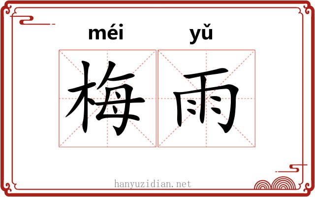 梅雨