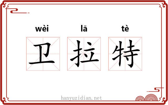 卫拉特 卫拉特