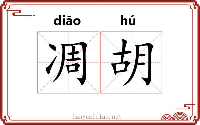 凋胡
