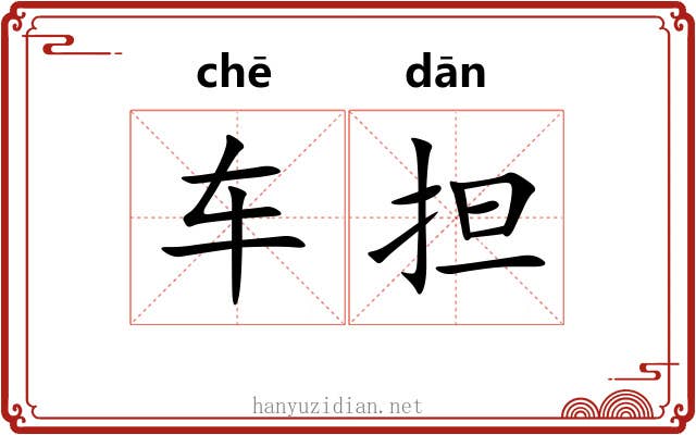 车担 车担