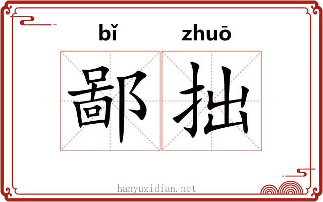 鄙拙