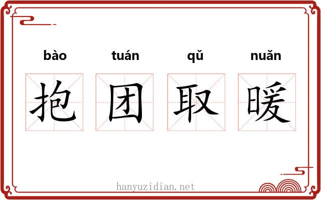 抱团取暖