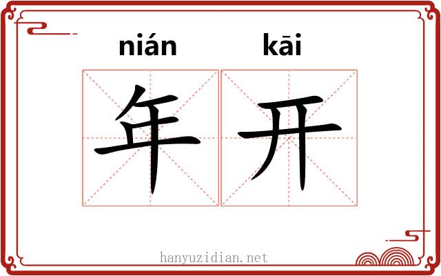 年开 年开