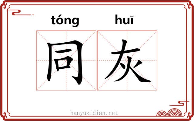同灰 同灰