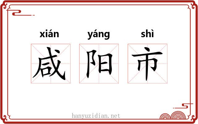 咸阳市 咸阳市