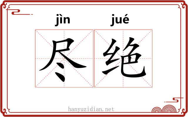 尽绝