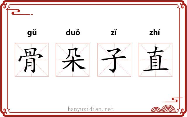 骨朵子直 骨朵子直
