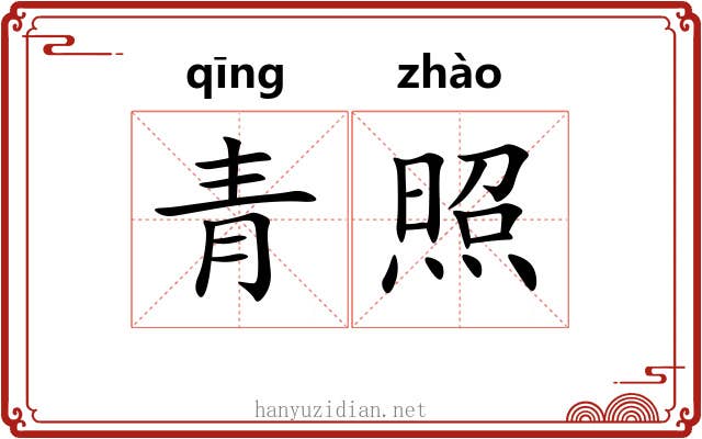 青照 青照
