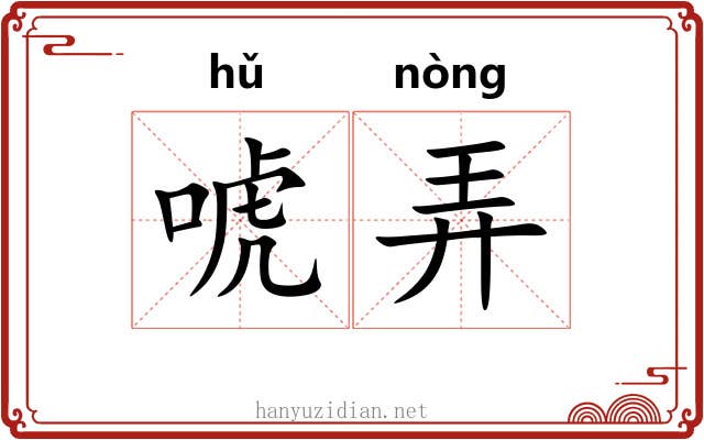 唬弄