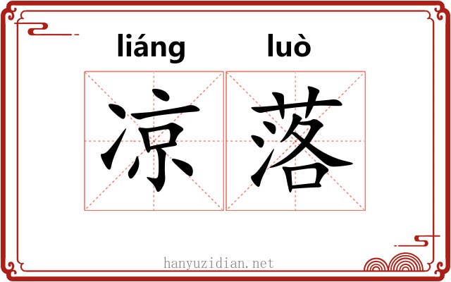 凉落 凉落