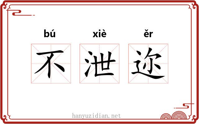 不泄迩