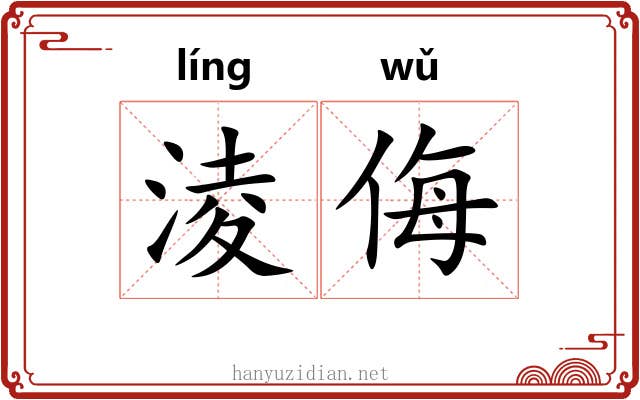 淩侮