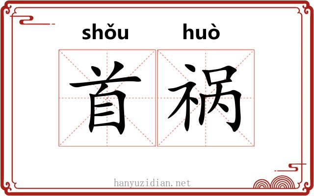 首祸