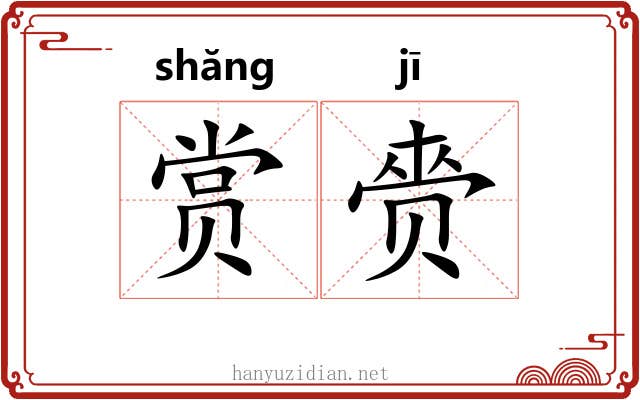 赏赍