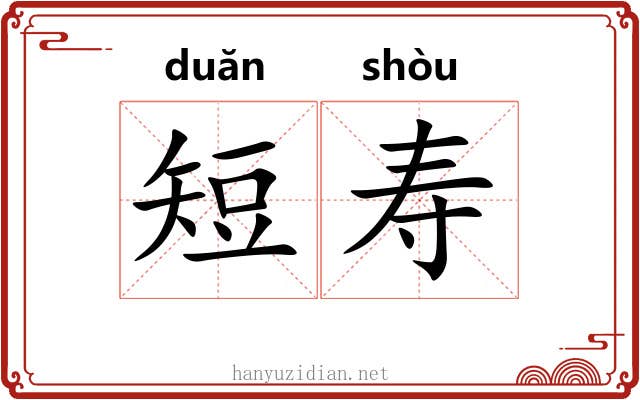 短寿