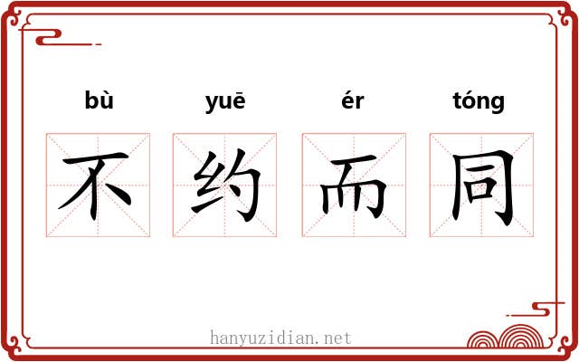 不约而同 不约而同
