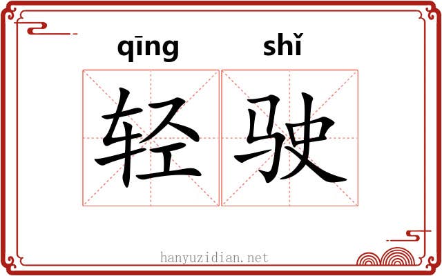 轻驶