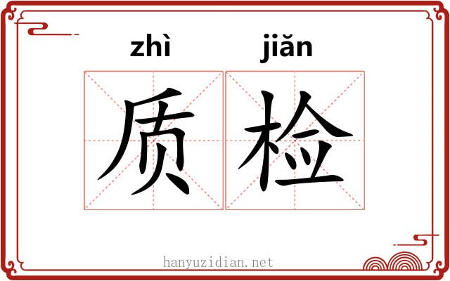 质检