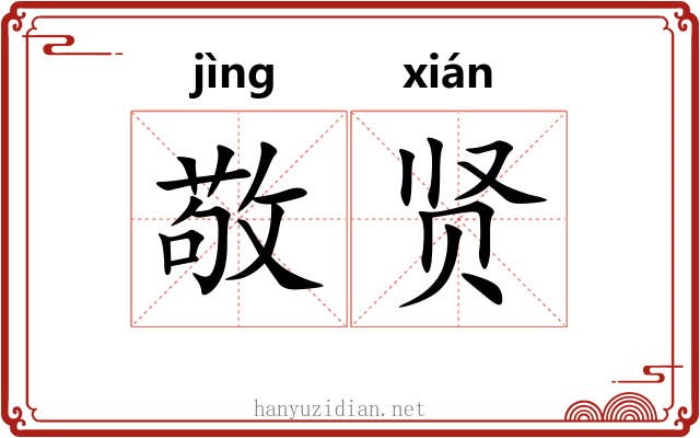 敬贤