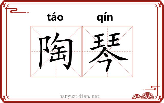陶琴