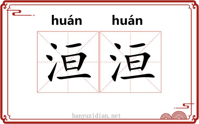 洹洹