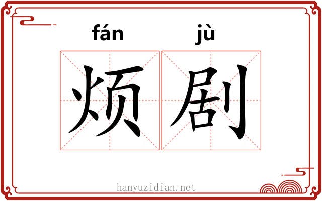 烦剧 烦剧