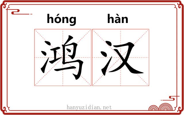 鸿汉