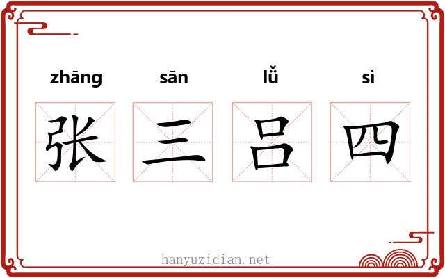 张三吕四 张三吕四