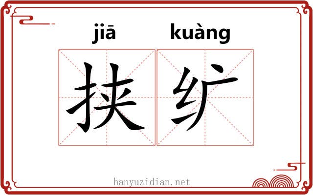 挟纩