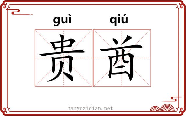 贵酋