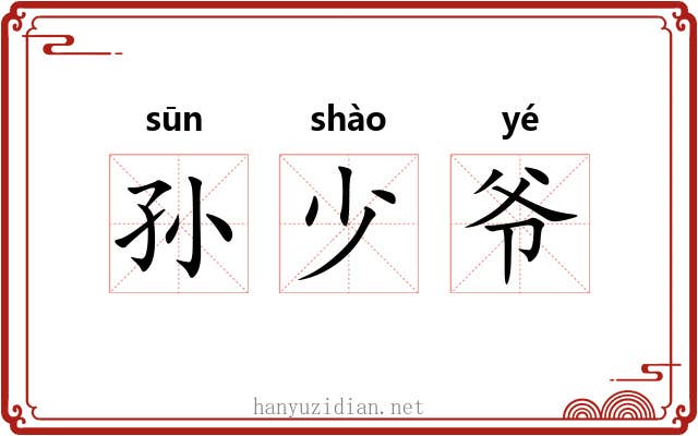 孙少爷 孙少爷