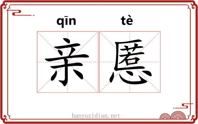 亲慝
