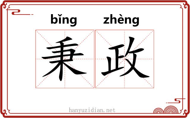秉政