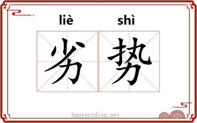 劣势