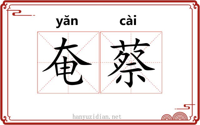 奄蔡