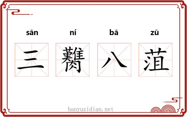 三臡八菹 三臡八菹