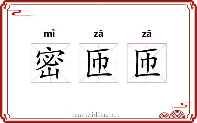 密匝匝