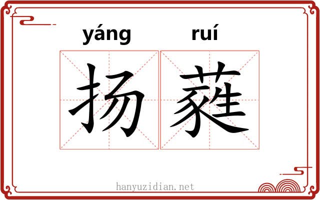 扬蕤