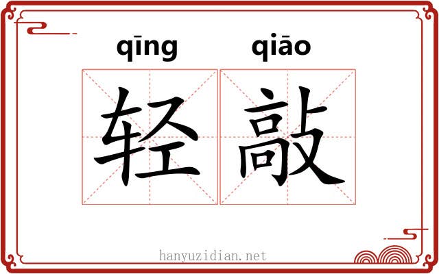 轻敲