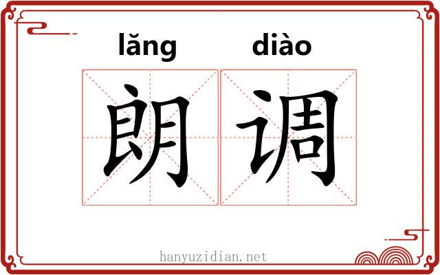 朗调 朗调
