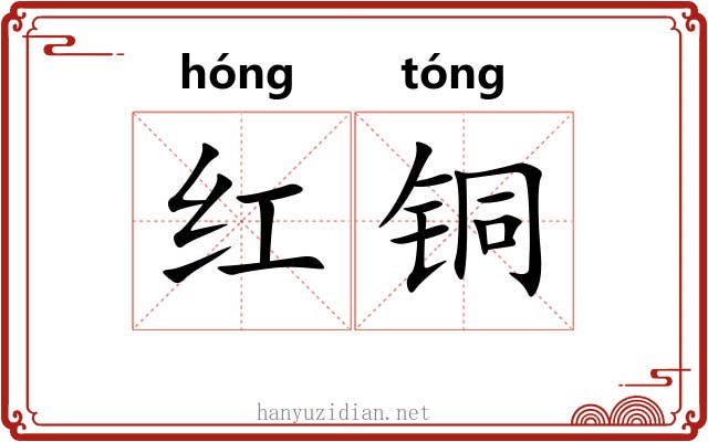 红铜 红铜