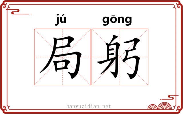 局躬 局躬