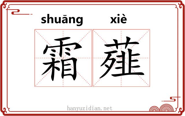 霜薤