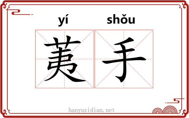 荑手