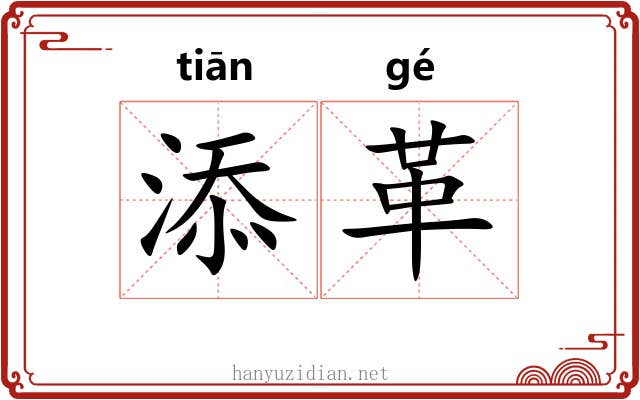 添革