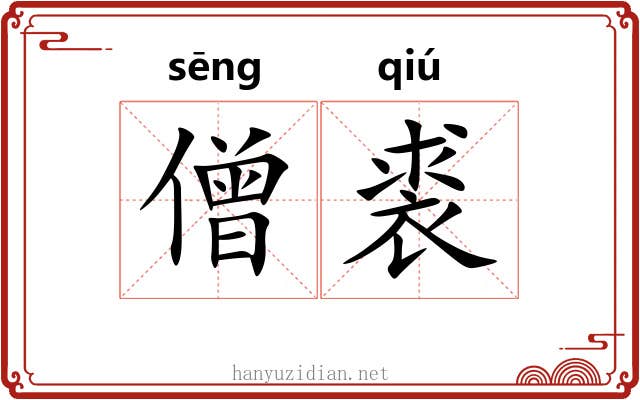 僧裘