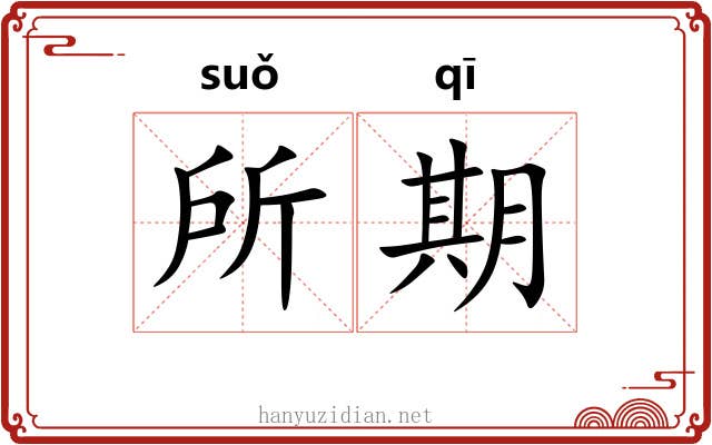 所期 所期
