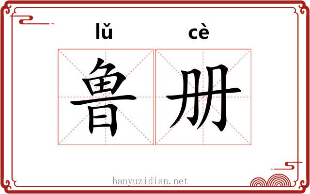鲁册