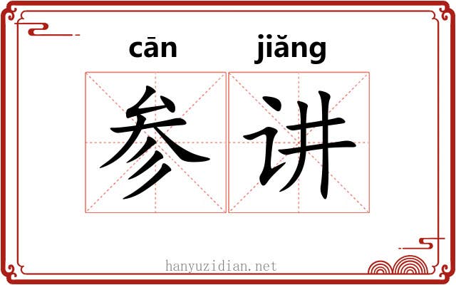 参讲