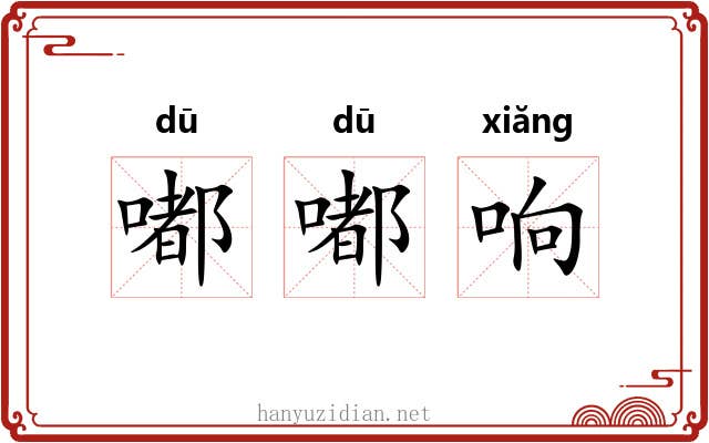 嘟嘟响